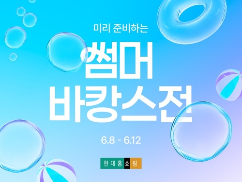현대홈쇼핑, 8일부터 '초특가 바캉스'…에어컨·리조트 주 4회 쏜다